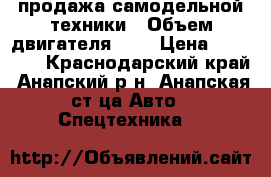 продажа самодельной техники › Объем двигателя ­ 1 › Цена ­ 50 000 - Краснодарский край, Анапский р-н, Анапская ст-ца Авто » Спецтехника   